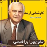  روانشناس منوچهر ابراهیمیدر